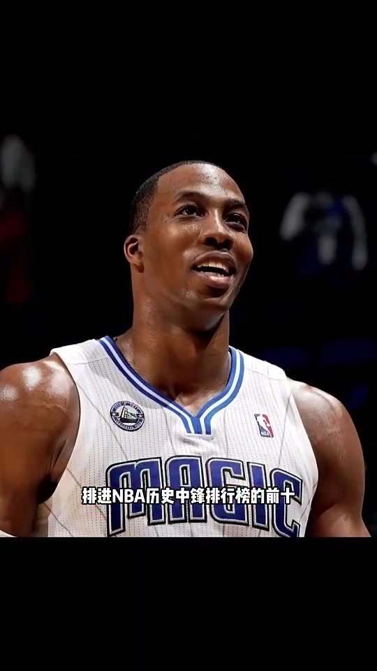 杨毅曾言霍华德排不进历史中锋前十的大帝约基奇都比他强